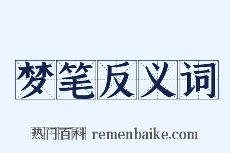 梦笔反义词是什么意思的图片